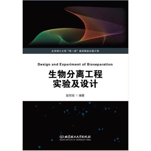生物分離工程實(shí)驗(yàn)及設(shè)計(jì)