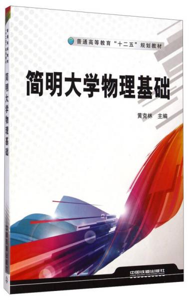 简明大学物理基础