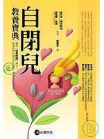 自閉兒教養(yǎng)寶典