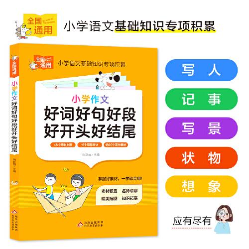小學(xué)作文好詞好句好段好開頭好結(jié)尾 小學(xué)知識(shí)專項(xiàng)強(qiáng)化訓(xùn)練