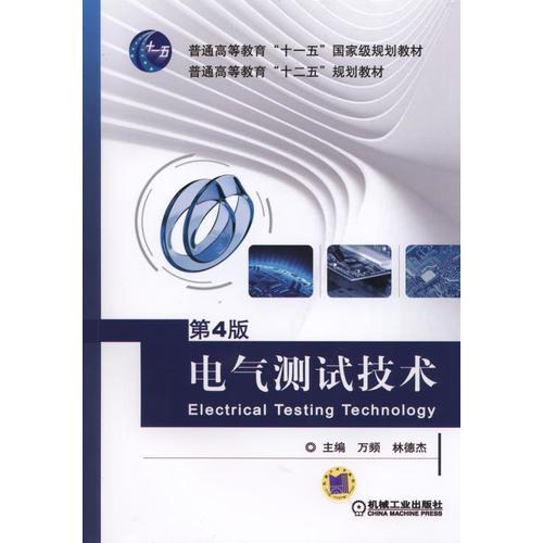 电气测试技术  第4版