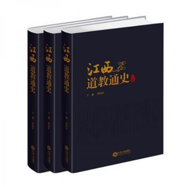 《江西道教通史》（全3冊(cè)）