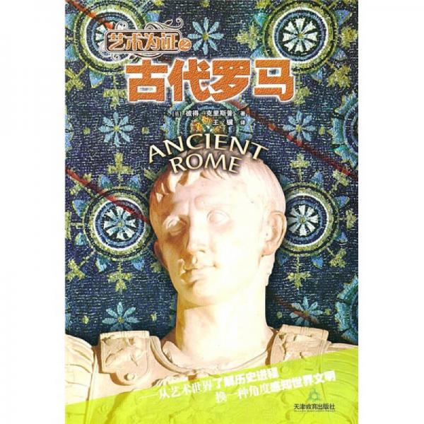 古代羅馬