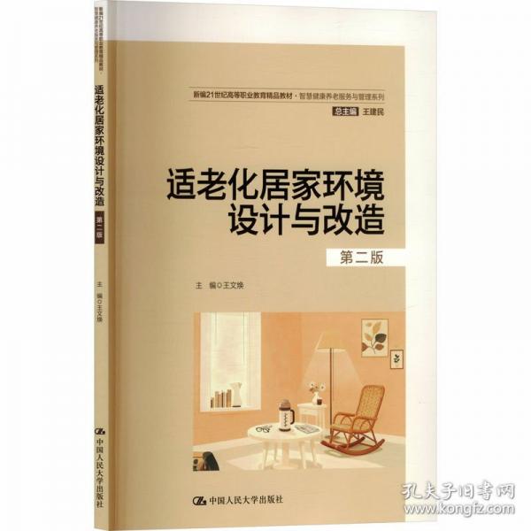 适老化居家环境设计与改造