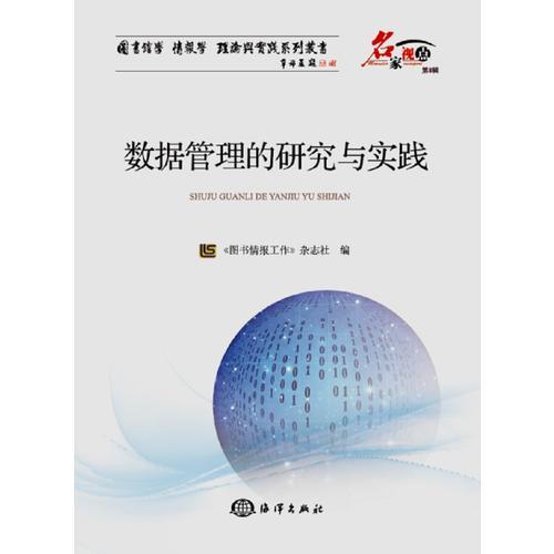 數(shù)據(jù)管理的研究與實踐