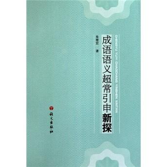 成語(yǔ)語(yǔ)義超常引申新探