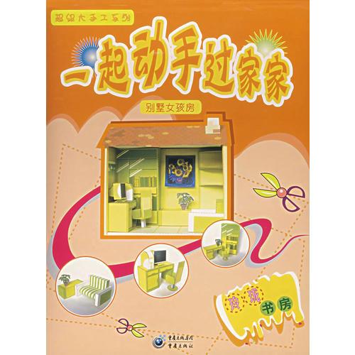 一起動手過家家.別墅女孩房:玲瓏書房