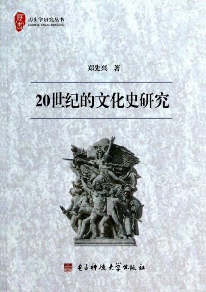 历史学研究丛书：20世纪的文化史研究
