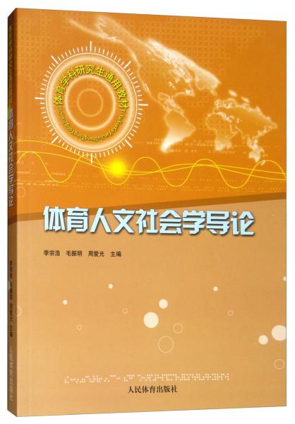 體育人文社會(huì)學(xué)導(dǎo)論