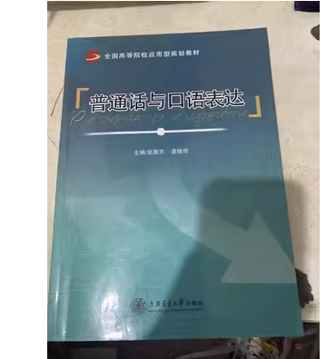 普通話與口語表達 趙展芳  姜曉麗主編 上海交通大學(xué)出版社 9787313179876