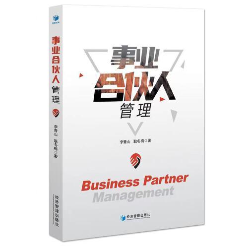 事業(yè)合伙人管理