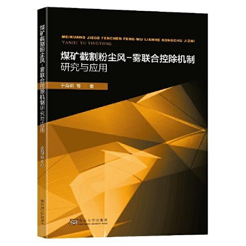 煤礦截割粉塵風-霧聯合控除機制研究與應用