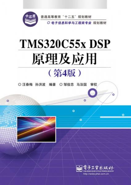 TMS320C55X DSP原理及应用（第4版）