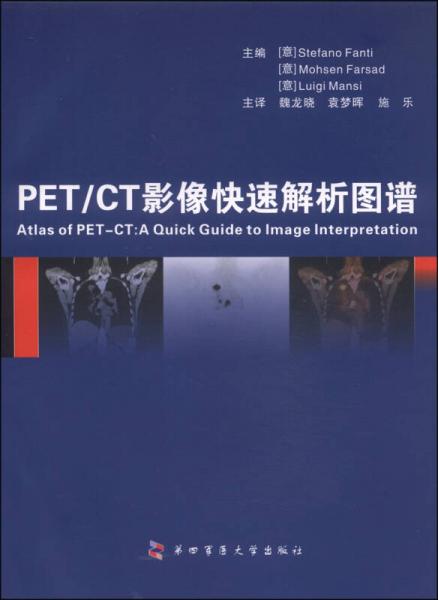 PET/CT影像快速解析图谱