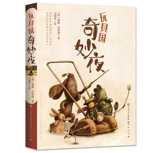 玩具國奇妙夜