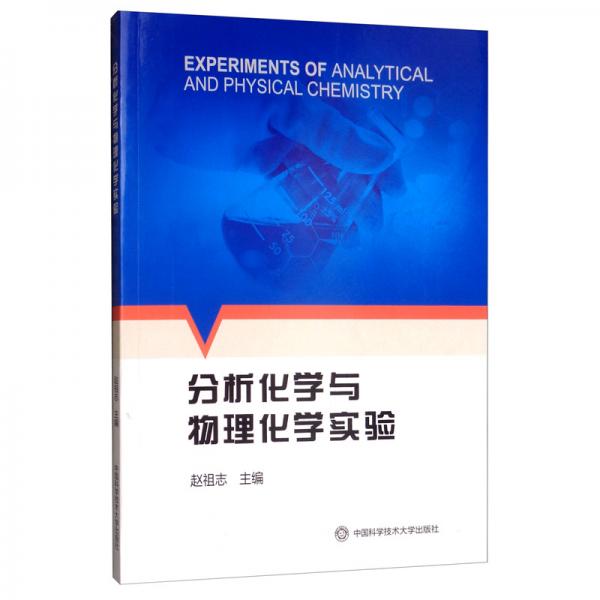 分析化学与物理化学实验