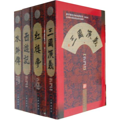 四大名著新评新校（全四册）红楼梦、三国演义、水浒传、西游记