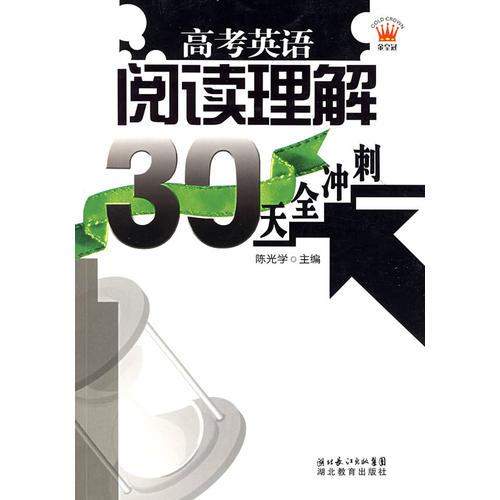高考英語閱讀理解30天全沖刺