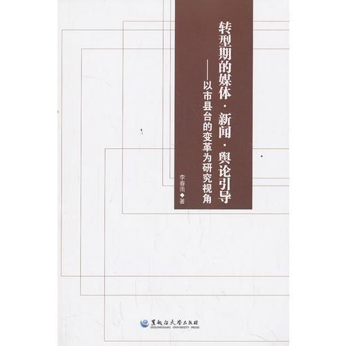 轉型期的媒體·新聞·輿論引導：以市縣臺的變革為研究視角