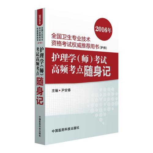 2016年全国卫生专业技术资格考试权威推荐用书（护师） 护理学（师）考试高频考点随身记