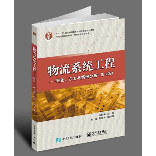 物流系統(tǒng)工程——理論、方法與案例分析（第3版）