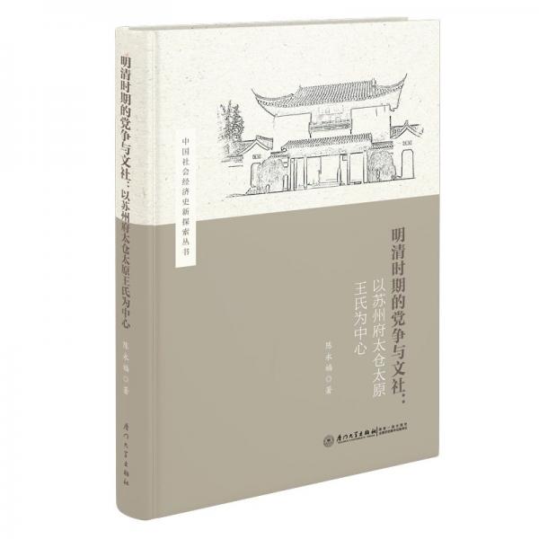 明清時期的黨爭與文社:以蘇州府太倉太原王氏為中心