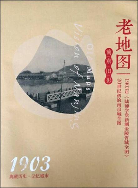 老地图·南京旧影 1903