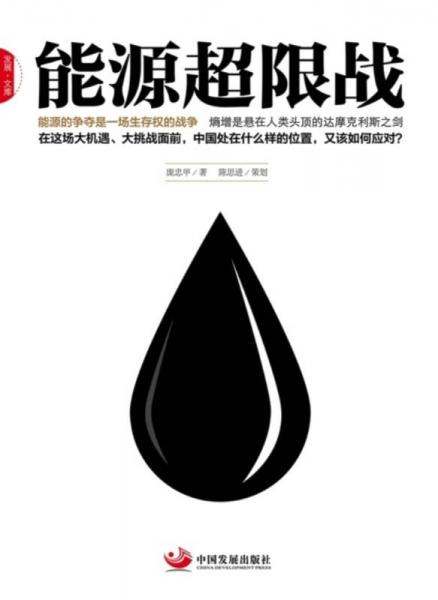 能源超限戰(zhàn)