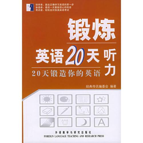 聽力/鍛煉英語20天