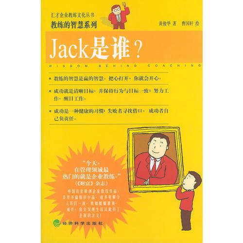 Jack是誰——匯才企業(yè)教練文化叢書