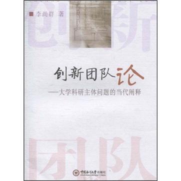 創(chuàng)新團(tuán)隊(duì)論:大學(xué)科研主體問(wèn)題的當(dāng)代闡釋