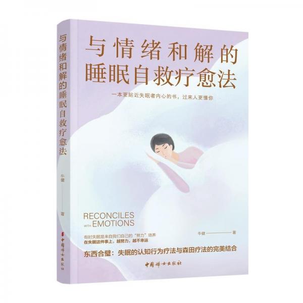與情緒和解的睡眠自救療愈法