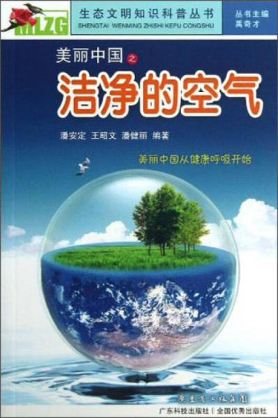 生態(tài)文明知識科普叢書：美麗中國之潔凈的空氣