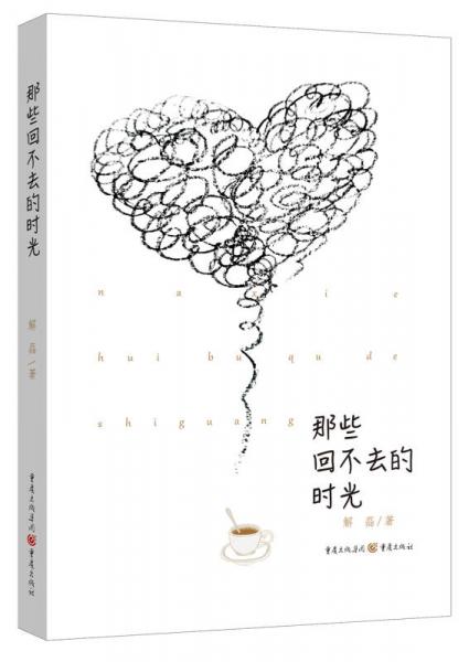 那些回不去的時(shí)光