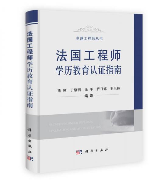 卓越工程師叢書：法國工程師學(xué)歷教育認(rèn)證指南