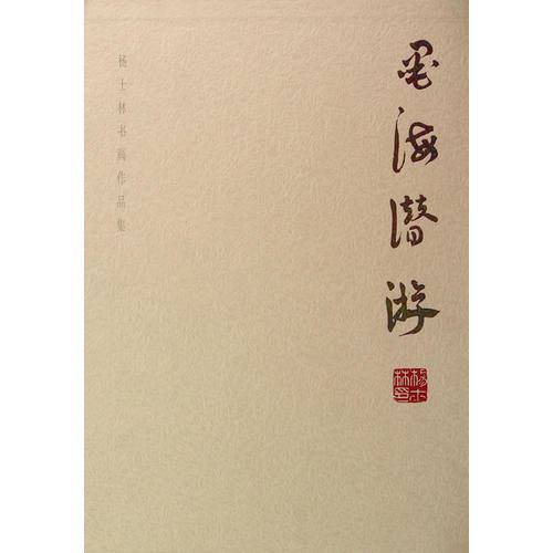 墨海潛游-楊士林書(shū)畫(huà)作品集