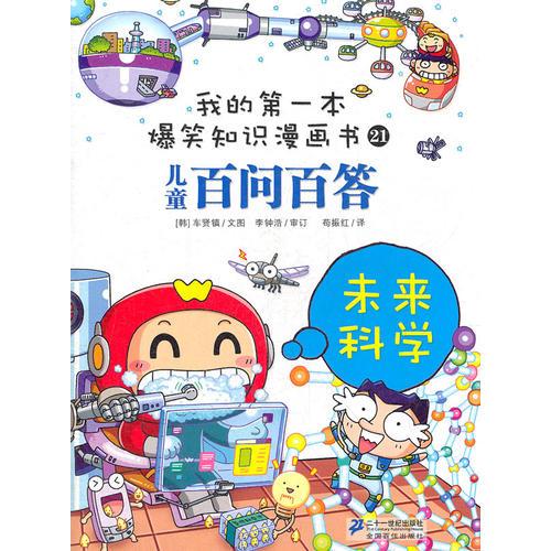 百问百答 21 未来科学  我的第一本爆笑知识漫画书