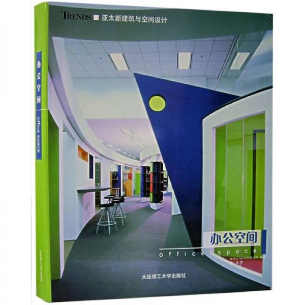 亞太新建筑與空間設(shè)計：辦公空間