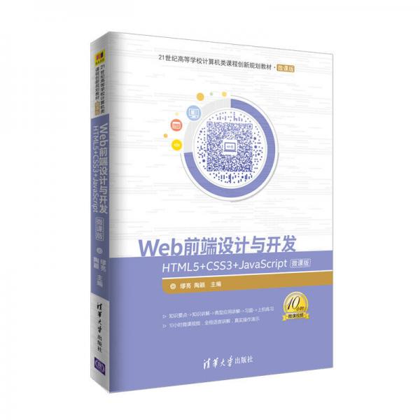 Web前端設(shè)計與開發(fā)：HTML5+CSS3+JavaScript-微課版