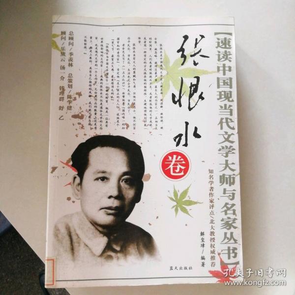 速讀中國現(xiàn)代文學大師與名家叢書.張恨水卷
