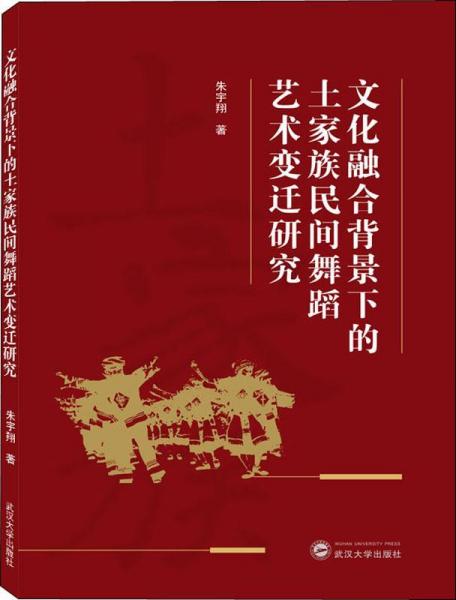 文化融合背景下的土家族民間舞蹈藝術(shù)變遷研究 