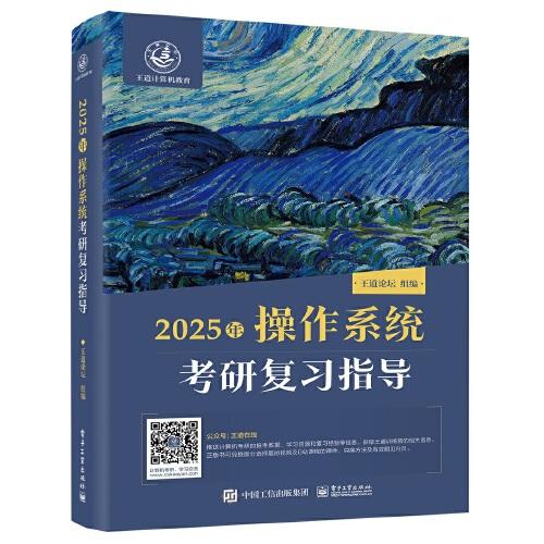 2025王道考研 操作系統(tǒng)考研復(fù)習(xí)指導(dǎo)