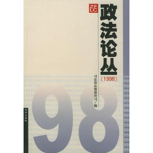 政法論叢