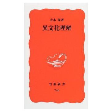 異文化理解