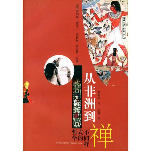 從非洲到禪