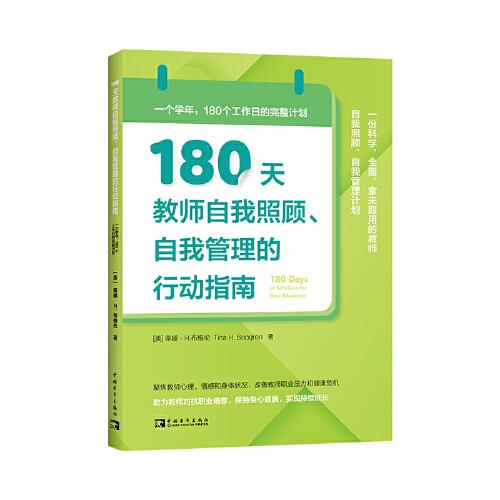 180天教師自我照顧、自我管理的行動指南：一個學(xué)年，180個工作日的完整計劃