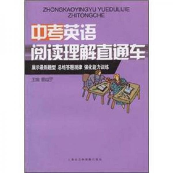 中考英语阅读理解直通车