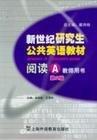 新世紀研究生公共英語教材.閱讀.A.教師用書