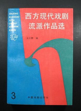 西方現(xiàn)代戲劇流派作品選3