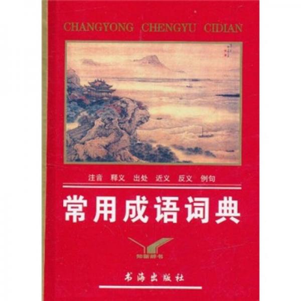 常用成語詞典